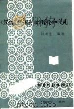 汉语主题词表的理论和使用   1980  PDF电子版封面  7201·14  刘湘生编著 