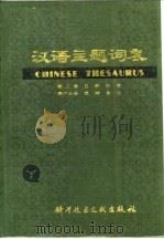 汉语主题词表 试用本 第2卷 自然科学 第6分册 范畴索引 1979 PDF电子版封面 17176·193 中国科学技术情报研究所,北京图书馆主编