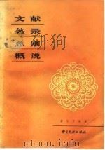 文献著录总则概说 1984 PDF电子版封面 7201·60 黄俊贵编