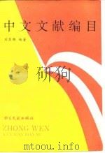 中文文献编目 1994 PDF电子版封面 7501311366 刘苏雅编著