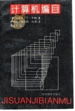 计算机编目 1993 PDF电子版封面 7800702979 (英)亨特著;严建援等译