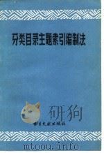 分类目录主题索引编制法 1980 PDF电子版封面 7201·11 肖自力等编译