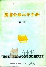 图书分编工作手册 1984 PDF电子版封面 田辉编