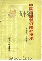 中国古籍装订修补技术 1980 PDF电子版封面 7201·3 肖振棠,丁瑜编著