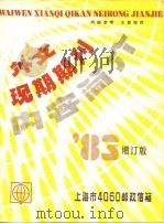 外文现期期刊内容简介 83增订版（ PDF版）