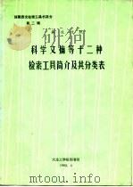 馆藏西文检索工具书简介  第二加  英汉对照  科学文献等十二种检索工具简介及其分类表（ PDF版）