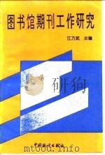 图书馆期刊工作研究 全国高等学校图书馆第四次期刊工作研讨会论文集 1993 PDF电子版封面 7503713445 江乃武主编