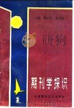 期刊学探识 1993 PDF电子版封面 7800902579 李上文,左正洪主编