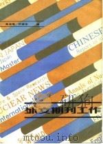 外文期刊工作（1983 PDF版）