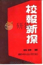 校报新探 1991 PDF电子版封面 7501111723 铁铮著