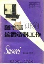 图书馆缩微资料工作 1989 PDF电子版封面 7501306176 (英)S·J·蒂格著;张金棣译