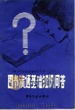 图书流通基础知识问答 1981 PDF电子版封面 7201·26 卢子博,倪波主编周治华执笔
