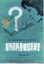 报刊资料基础知识问答（1986 PDF版）