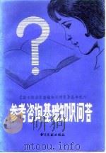 参考咨询基础知识问答（1986 PDF版）