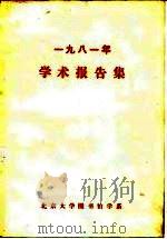 1981年学术报告集 1992 PDF电子版封面 北京大学图书馆学系