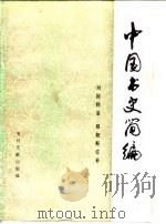中国书史简编 1982 PDF电子版封面 7201·29 刘国钧著;郑如斯订补