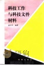 科技工作与科技文件材料（1985 PDF版）