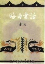 晦庵书话 1980 PDF电子版封面 7002·19 唐愭著