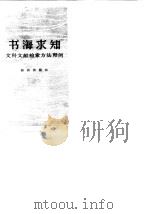 书海求知 文科文献检索方法释例 1984 PDF电子版封面 7214·1009 潘树广编著
