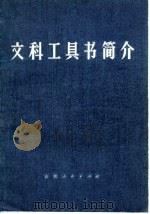 文科工具书简介 1980 PDF电子版封面 17091·28 朱天俊,陈宏天编