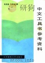 中文工具书参考资料（1986 PDF版）