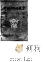 中国古代的类书 1982 PDF电子版封面 10018·485 胡道静著