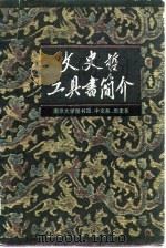 文史哲工具书简介 1980 PDF电子版封面 17072·2 南京大学图书馆等编写组编