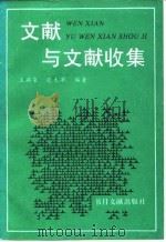文献与文献收集 1994 PDF电子版封面 7501311838 王燕来,张木早编著