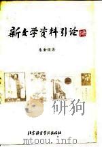 新文学资料引论   1986  PDF电子版封面  10411·1  朱金顺著 