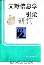 文献信息学引论（1992 PDF版）