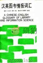 汉英图书情报词汇 1993 PDF电子版封面 7301020465 高民等编