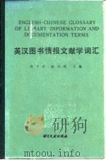 英汉图书情报文献学词汇   1987  PDF电子版封面  7201·84  刘子亚，陆宗城主编；于湖滨等编辑 