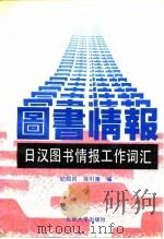 日汉图书情报工作词汇 1990 PDF电子版封面 7301001185 纪昭民,徐引篪