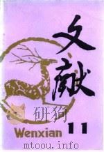 文献  第11辑（1982 PDF版）