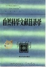 自然科学文献目录学 1989 PDF电子版封面 7501305722 (苏)加斯特费尔,(苏)贝斯特洛娃著;孙华东译
