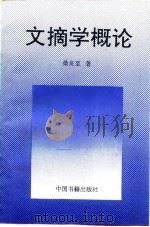 文摘学概论 1993 PDF电子版封面 7506801337 桑良至著