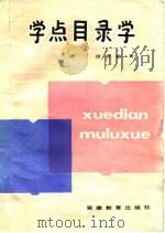 学点目录学（1983 PDF版）