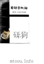 目录学概论 1982 PDF电子版封面 K17018·115 武汉大学、北京大学《目录学概论》编写组编著