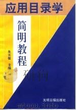 应用目录学简明教程（1993 PDF版）