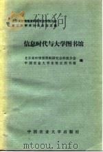 信息时代与大学图书馆 北京高校情报资料研究会科技分会第三次学术讨论会论文集 1996 PDF电子版封面 7810028154 丁有骏主编