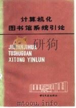 计算机化图书馆系统引论 1981 PDF电子版封面 15201·3 特德(L.A.Tedd)著;史鉴等译
