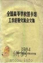 全国高等学校图书馆工作经验交流会文集（1984 PDF版）