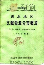 湖北地区文献资源分布概况(又名:档案馆、 PDF电子版封面