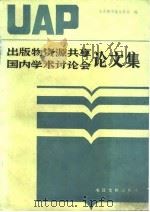 出版物资源共享国内学术讨论会论文集（1988 PDF版）