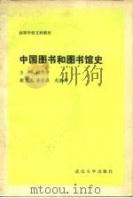 中国图书和图书馆史（1987 PDF版）