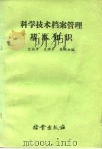 科学技术档案管理基本知识（1985 PDF版）