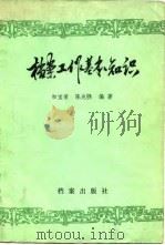 档案工作基本知识（1982 PDF版）