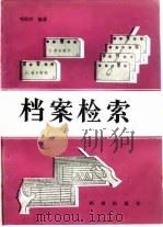 档案检索（1985 PDF版）