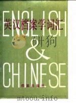 英汉档案学词汇（1986 PDF版）