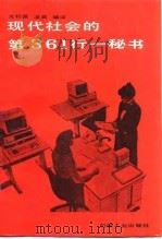 现代社会的第361行 秘书 1986 PDF电子版封面 7033·6515 光积昌,汲典编译